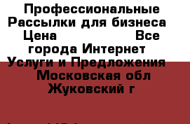 Профессиональные Рассылки для бизнеса › Цена ­ 5000-10000 - Все города Интернет » Услуги и Предложения   . Московская обл.,Жуковский г.